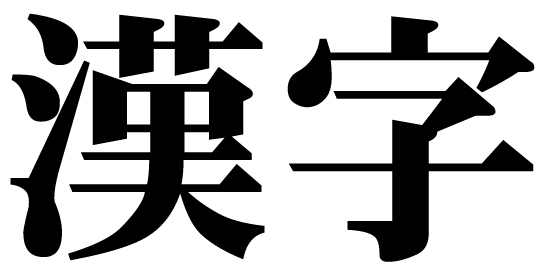 文字の意味は 漢字に関する6つの夢占い